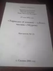 _ Торпедо Скопин/Рязань - Локомотив Муром/Владимир 2001