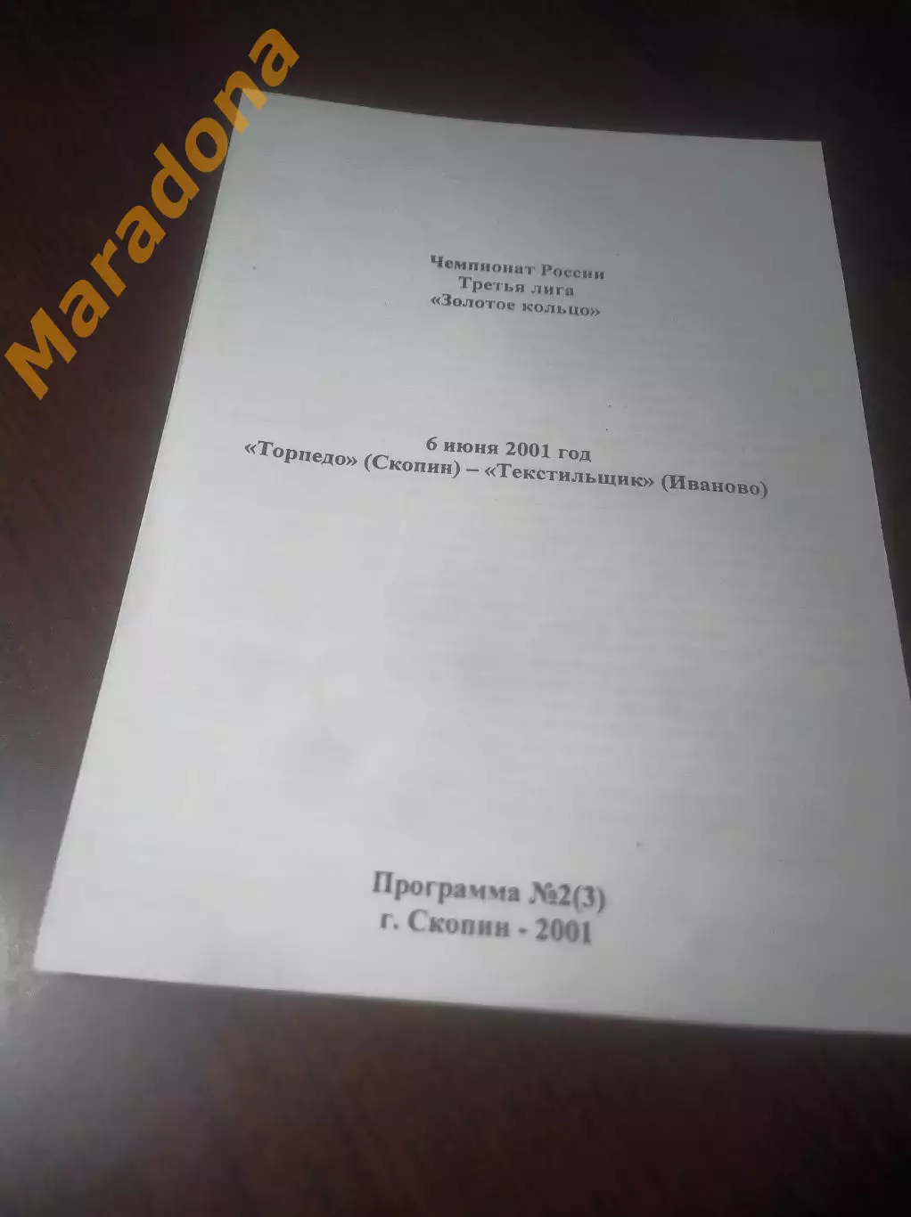 _ Торпедо Скопин/Рязань - Текстильщик Иваново 2001