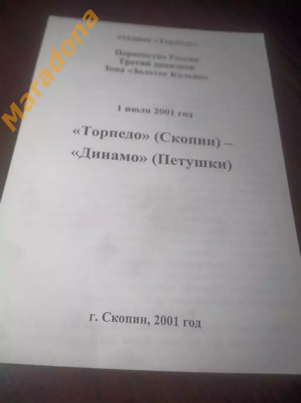 _ Торпедо Скопин/Рязань - Динамо Петушки/Владимир 2001