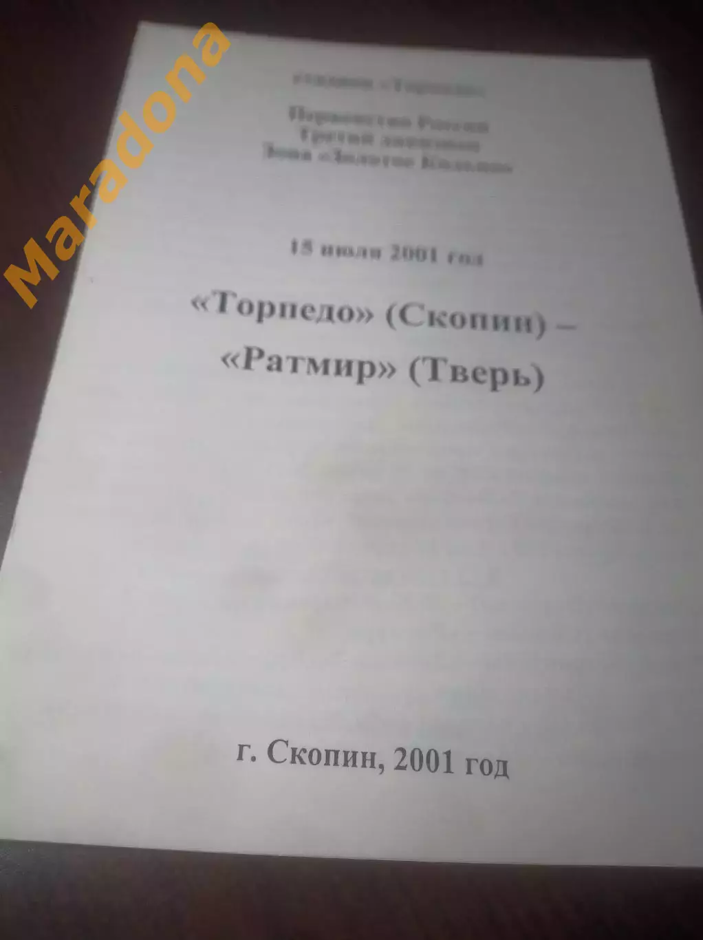 _ Торпедо Скопин/Рязань - Ратмир Тверь 2001