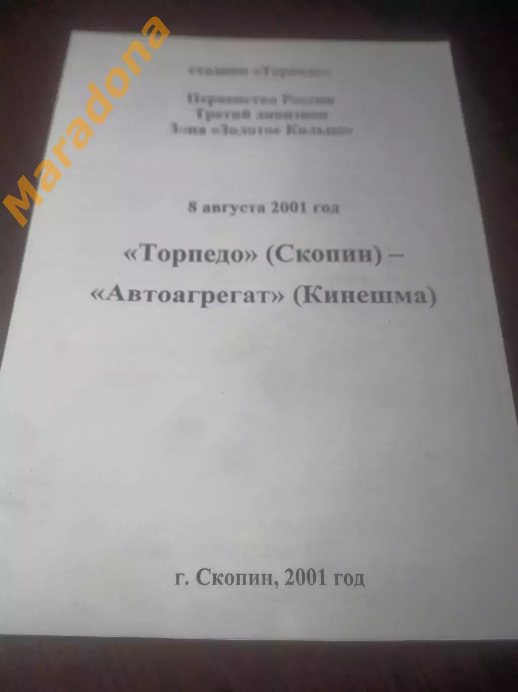 _ Торпедо Скопин/Рязань - Автоагрегат Кинешма/Иваново 2001