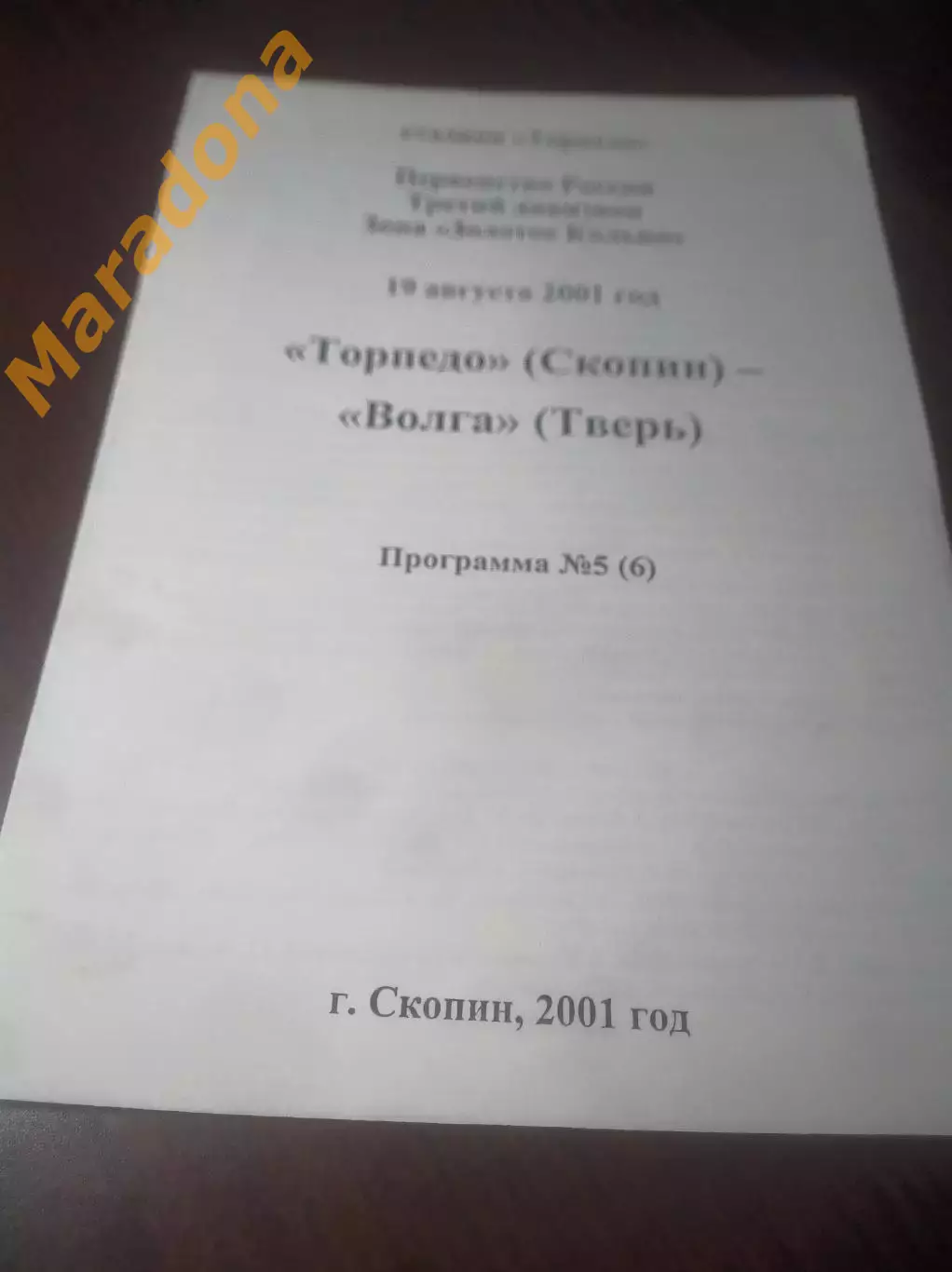 _ Торпедо Скопин/Рязань - Волга Тверь 2001
