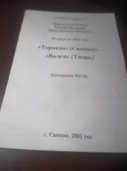 _ Торпедо Скопин/Рязань - Волга Тверь 2001