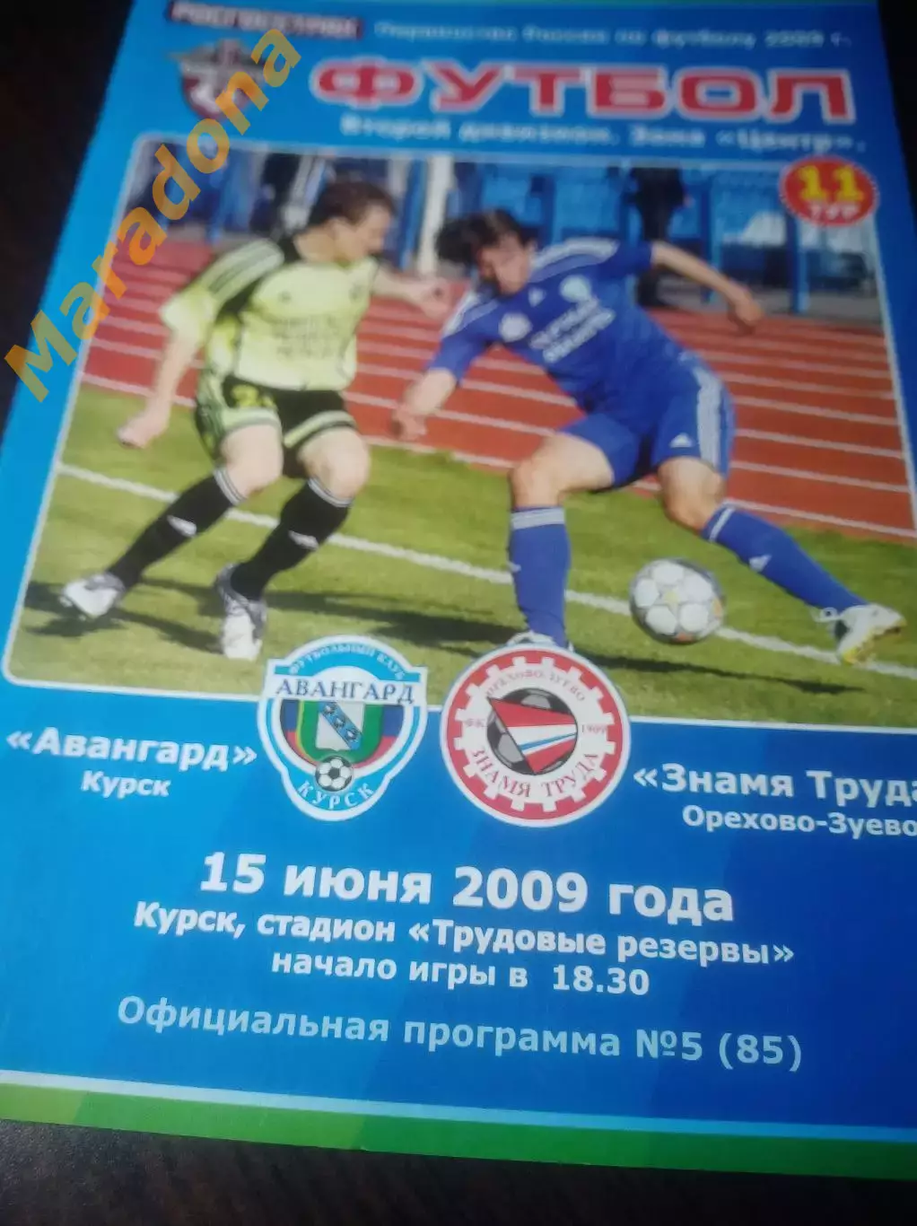 _ Авангард Курск - Знамя Труда Орехово-Зуево 2009