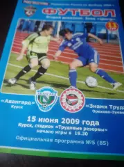 _ Авангард Курск - Знамя Труда Орехово-Зуево 2009