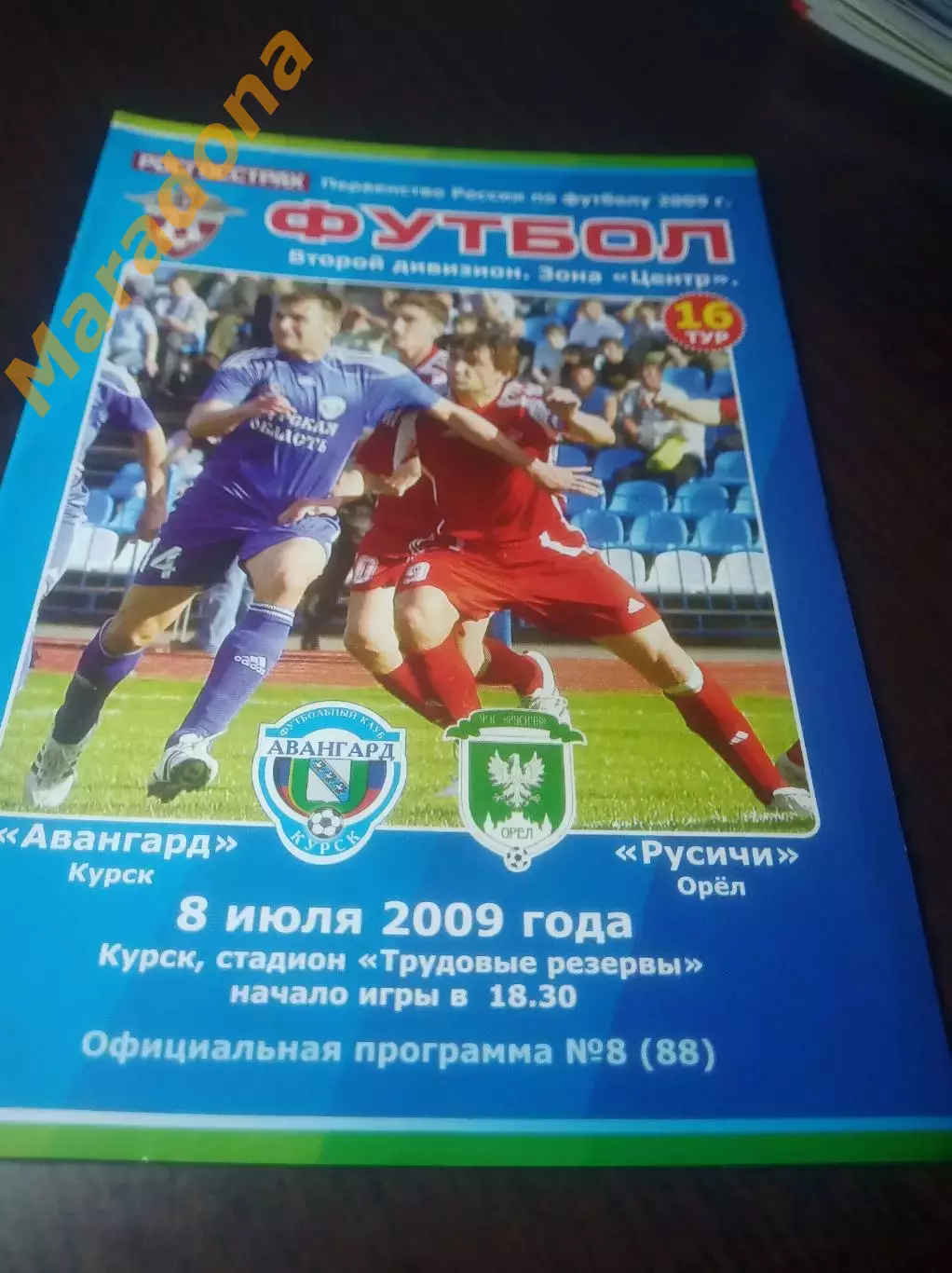 _ Авангард Курск - Русичи Орел 2009