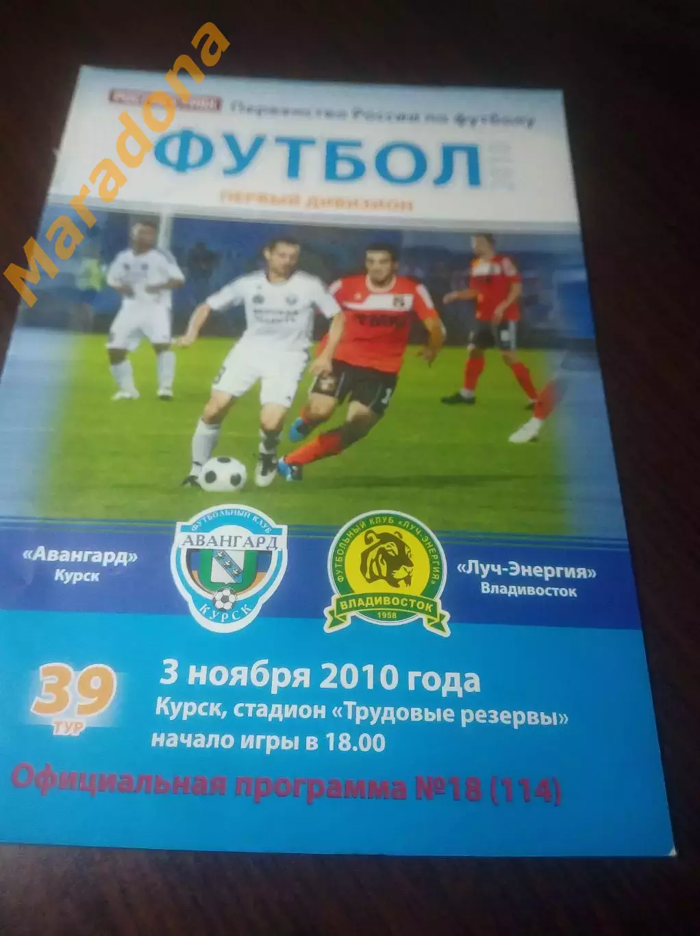 _ Авангард Курск - Луч Энергия Владивосток 2010