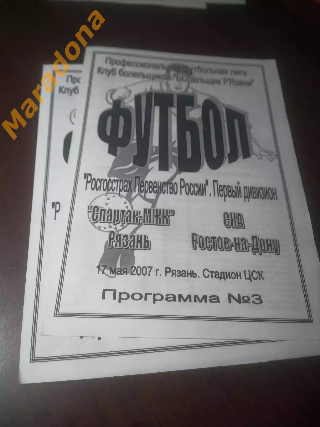_ Спартак МЖК Рязань - СКА Ростов Ростов-на-Дону 2007