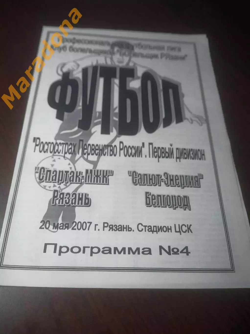 _ Спартак МЖК Рязань - Салют Энергия Белгород 2007