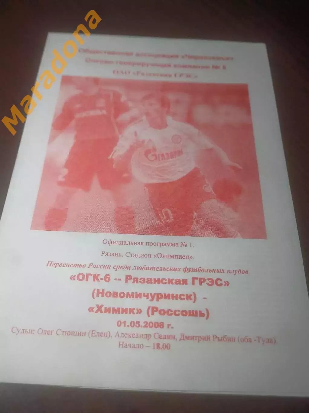 _ ОГК-6 Рязанская ГРЭС Новомичуринск - Химик Россошь/Воронеж 2008 Рязань