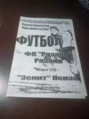 _ Рязань - Зенит Пенза 2008
