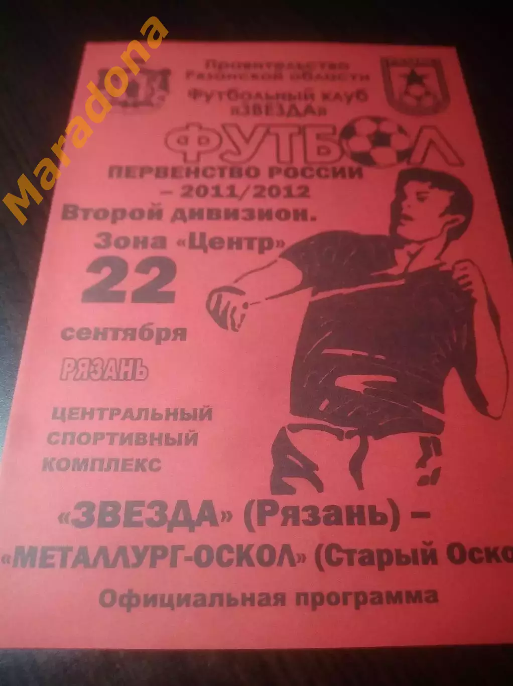_ Рязань - Металлург Оскол Старый Оскол 2011