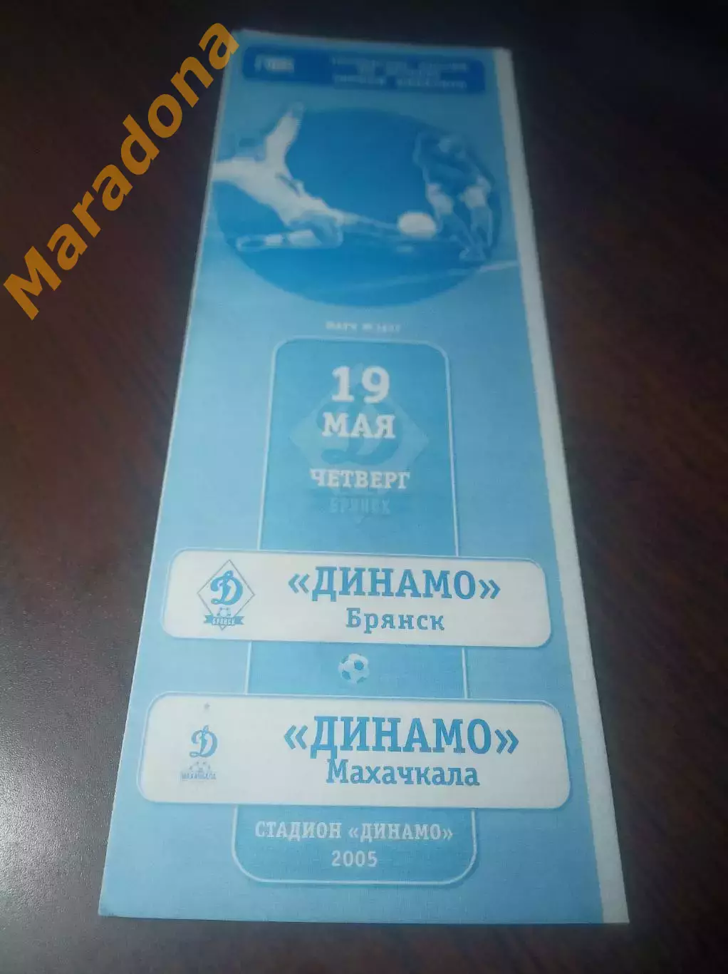 _ Динамо Брянск - Динамо Махачкала 2005