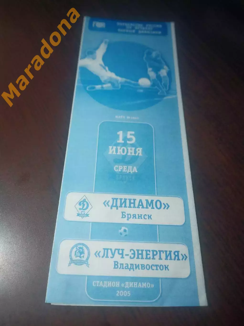 _ Динамо Брянск - Луч Энергия Владивосток 2005