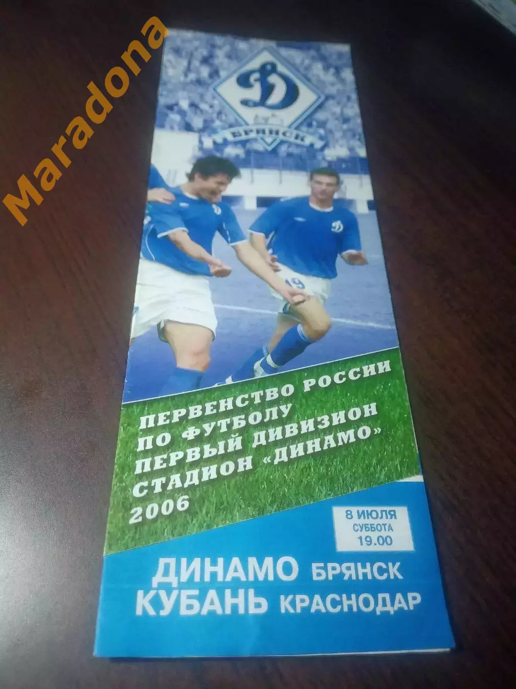 _ Динамо Брянск - Кубань Краснодар 2006