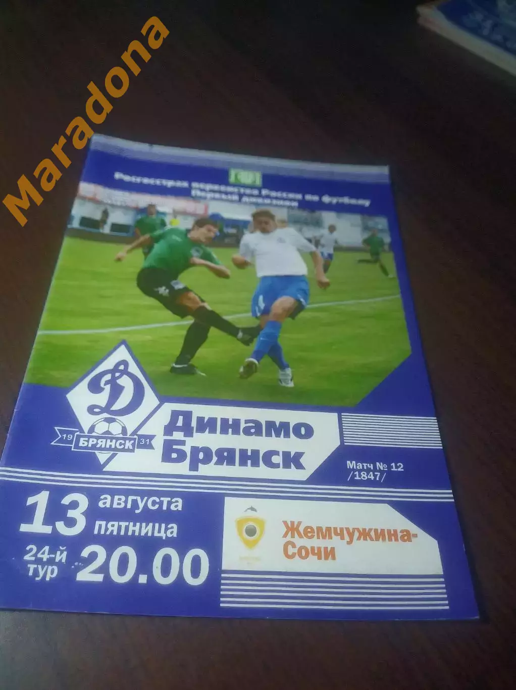 _ Динамо Брянск - Жемчужина Сочи 2010