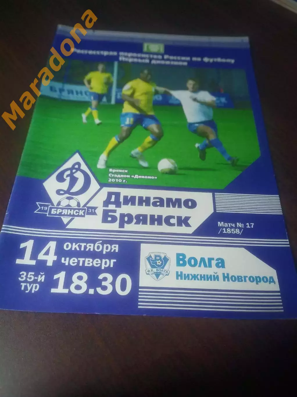 _ Динамо Брянск - Волга Нижний Новгород 2010