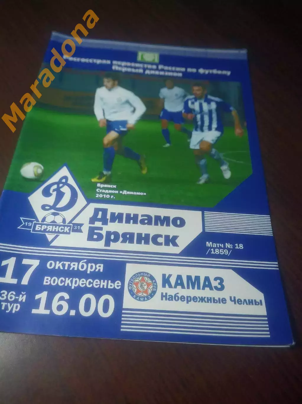 _ Динамо Брянск - КамАЗ Набережные Челны 2010