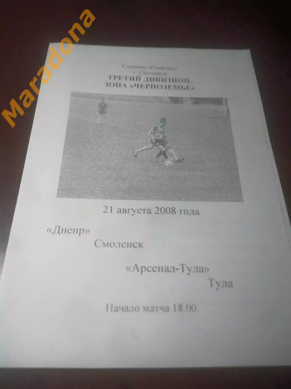 _ Днепр Смоленск - Арсенал Тула 2008