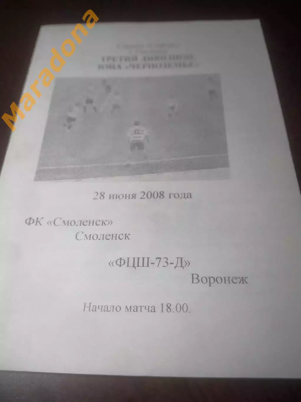 _ Смоленск - ФЦШ 73 Д Воронеж 2008
