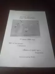 _ Смоленск - Факел Строй Арт Воронеж 2008