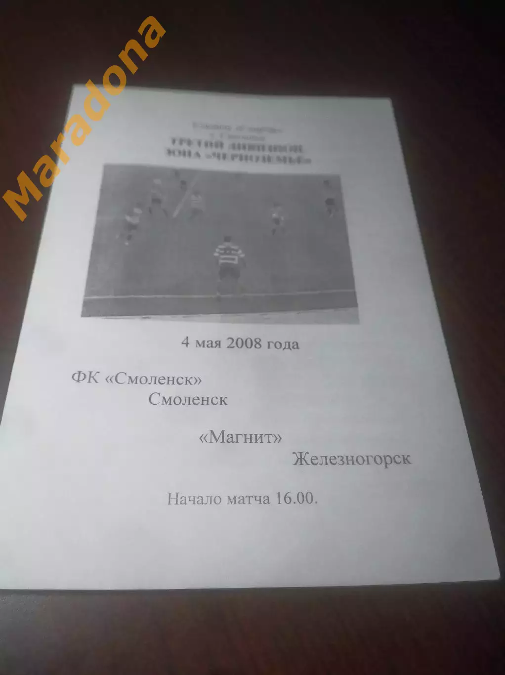 _ Смоленск - Магнит Железногорск/Курск 2008