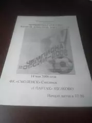 _ Смоленск - Спартак Щелково 2006