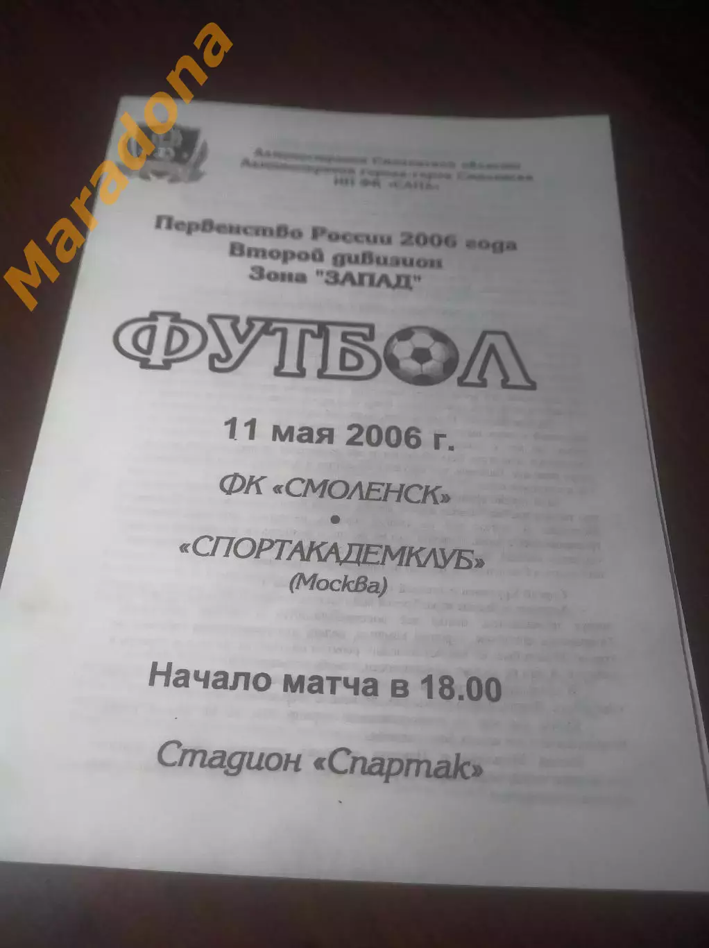 _ Смоленск - Спортакадемклуб Москва 2006