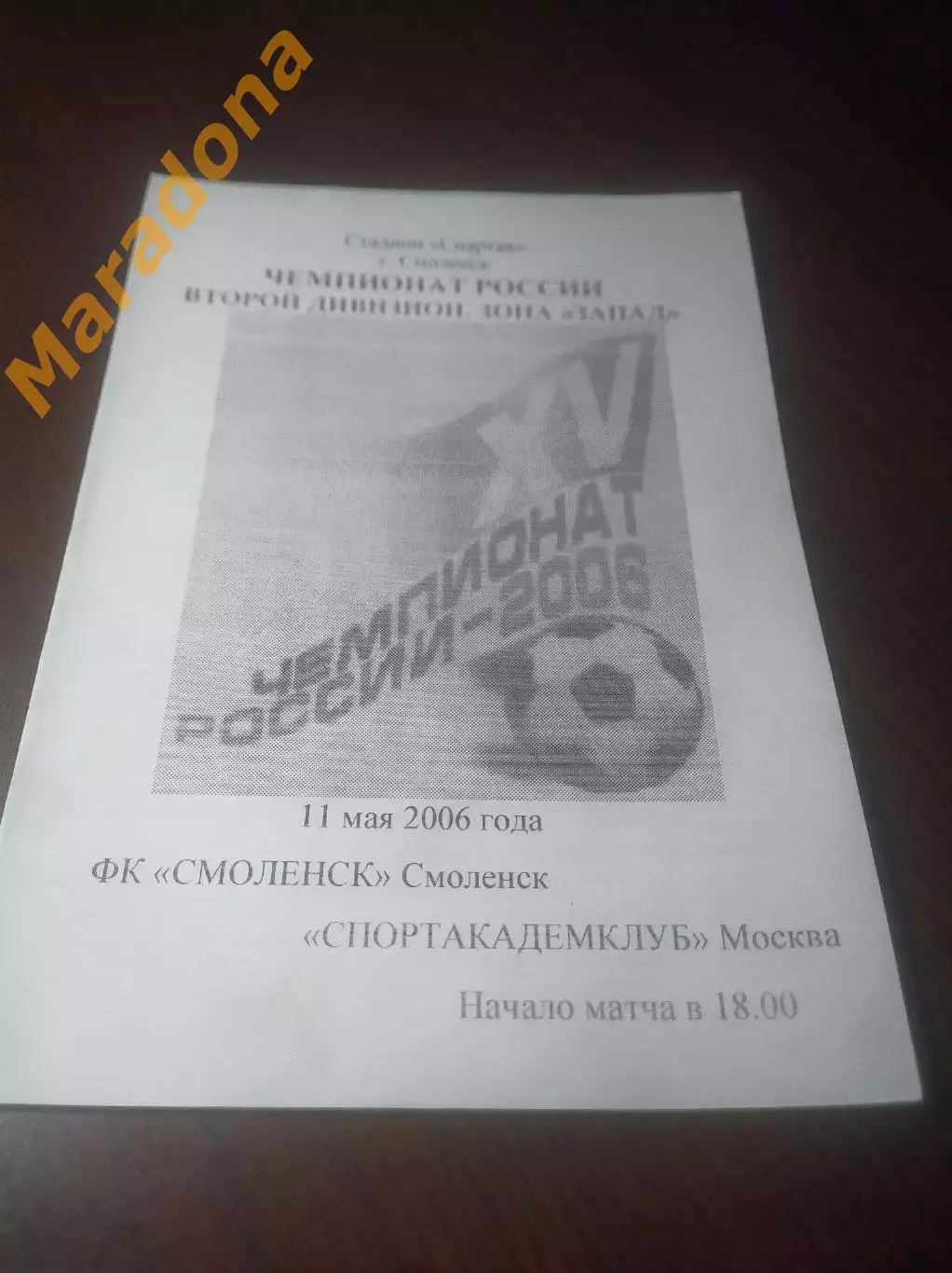_ Смоленск - Спортакадемклуб Москва 2006