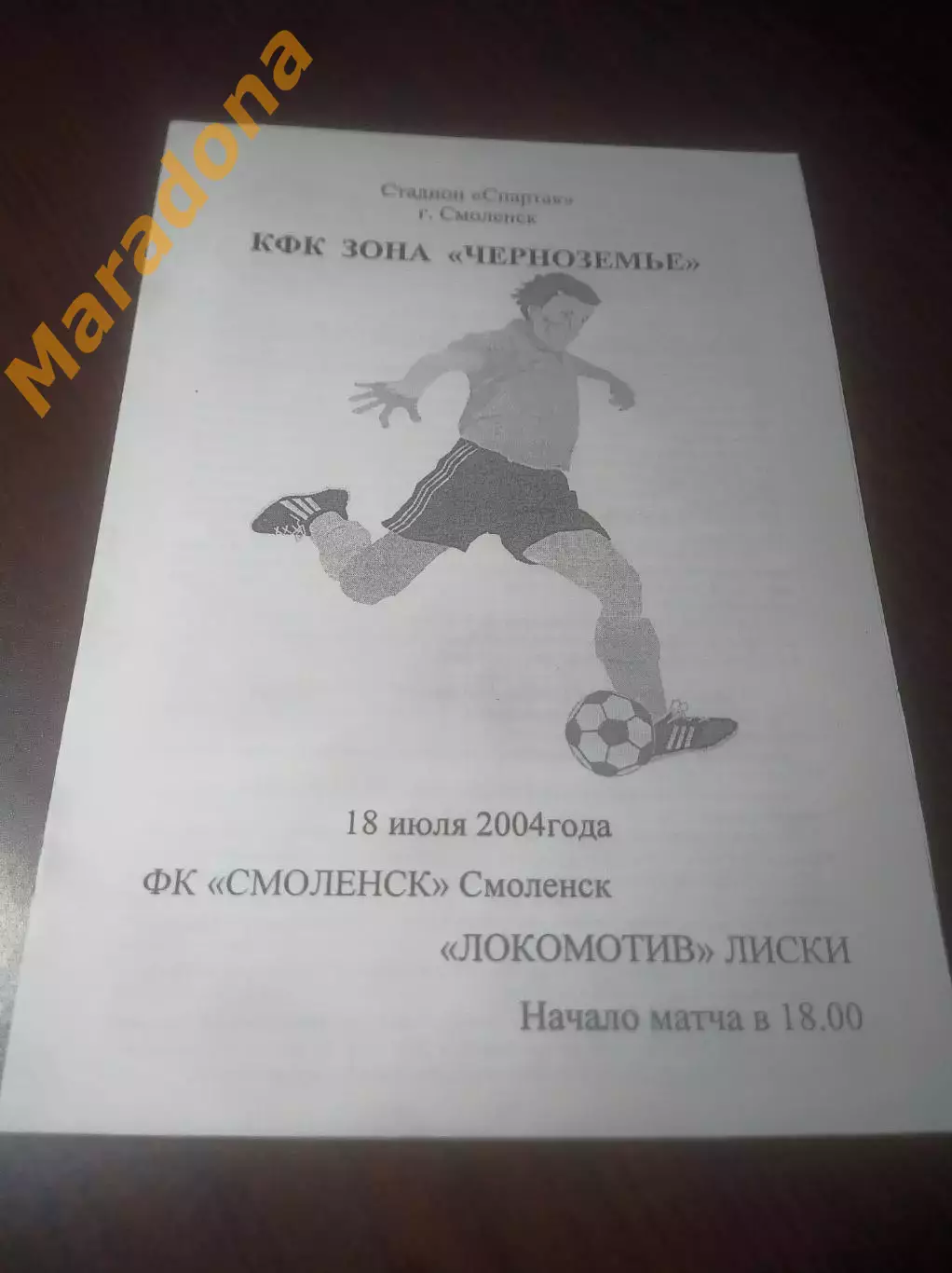 _ Смоленск - Локомотив Лиски/Воронеж 2004