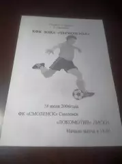 _ Смоленск - Локомотив Лиски/Воронеж 2004
