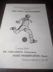 _ Смоленск - Елец Университет Елец/Липецк 2004