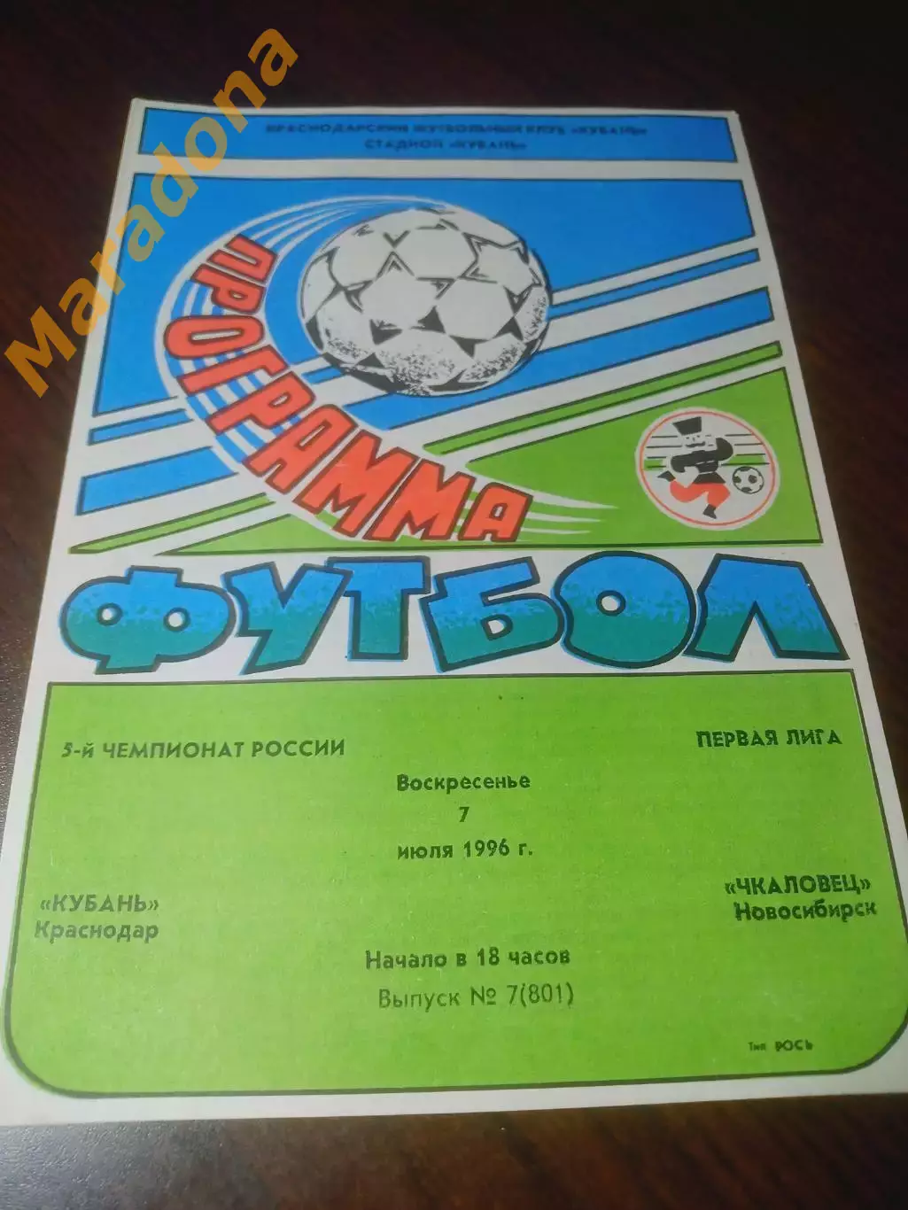_ Кубань Краснодар - Чкаловец Новосибирск 1996