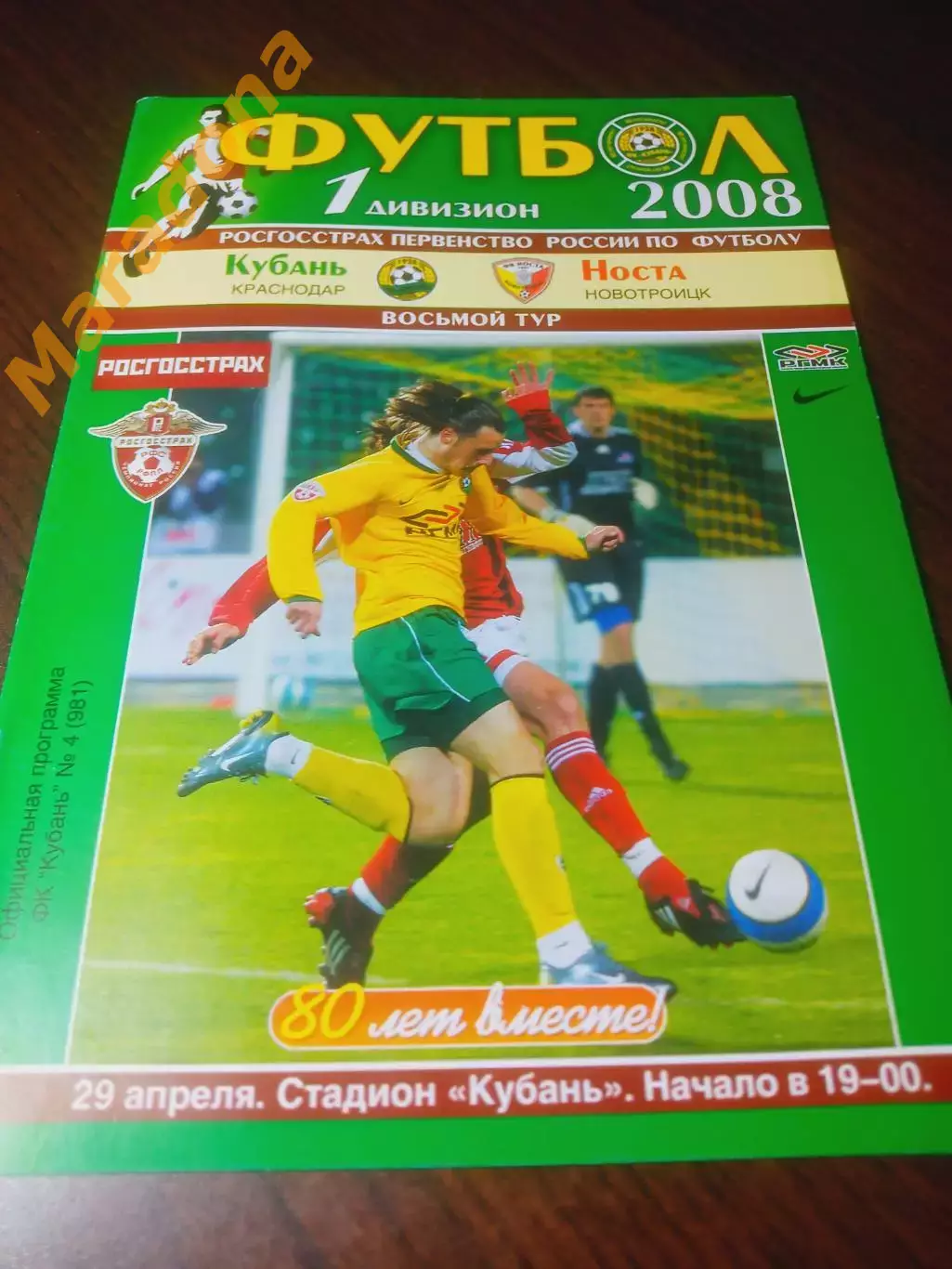 _ Кубань Краснодар - Носта Новотроицк 2008