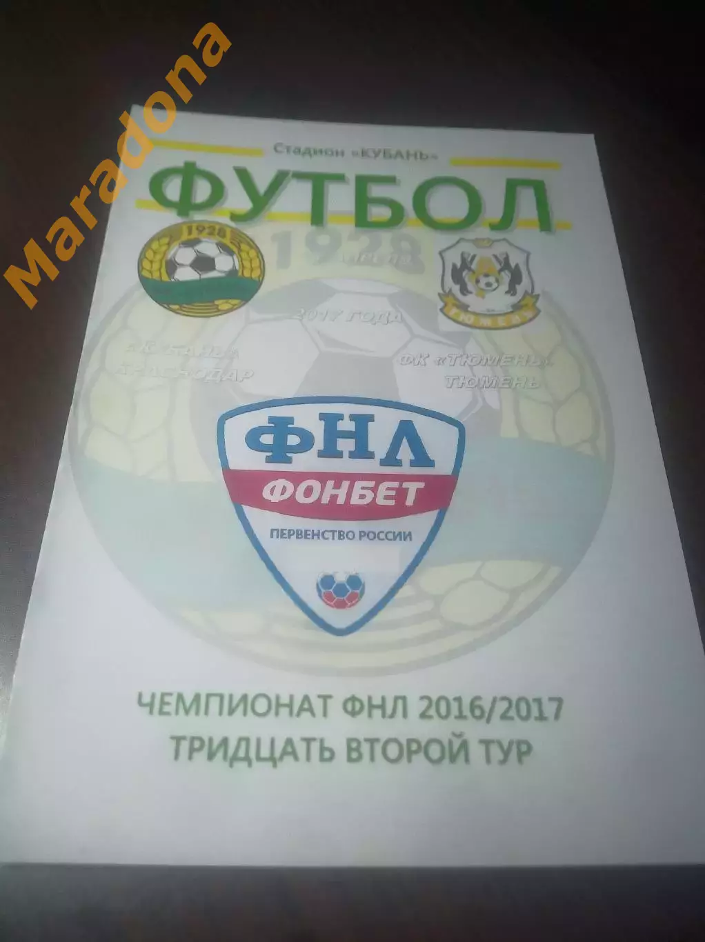 _ Кубань Краснодар - Тюмень - 2017