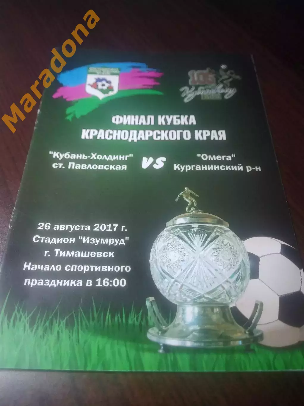 _ Кубань Холдинг Павловская - Омега Курганинск 2017 Тимашевск Кубок Финал края