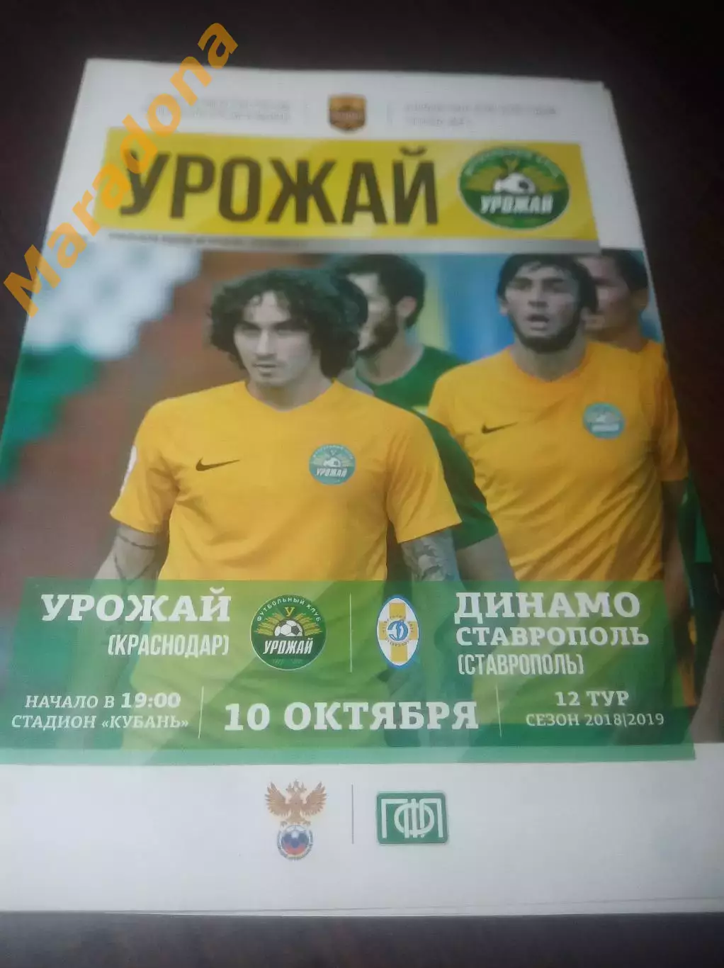 _ Урожай Краснодар - Динамо Ставрополь 2018