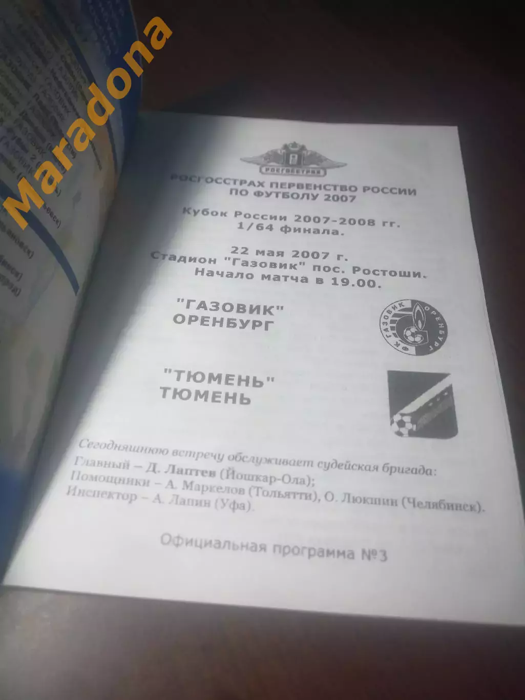 _ Газовик Оренбург - Тюмень 2007 Кубок