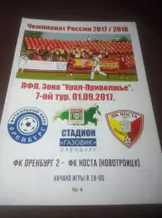 _ Оренбург 2 - Носта Новотроицк 2017