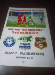 _ Оренбург 2 - Урал 2 Екатеринбург 2017