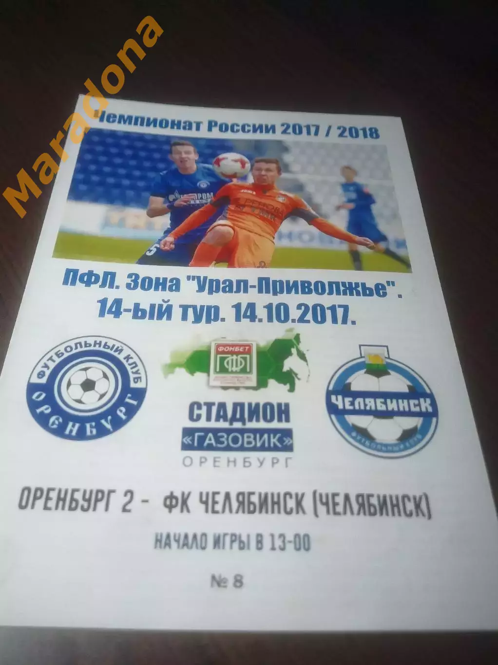 _ Оренбург 2 - Челябинск 2017
