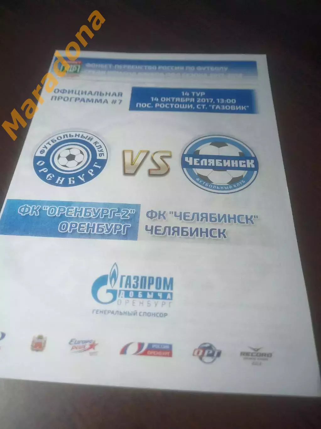 _ Оренбург 2 - Челябинск 2017