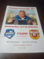 _ Оренбург - Арсенал Тула 2017