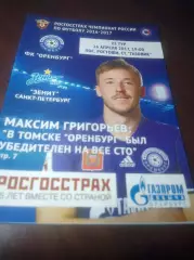 _ Оренбург - Зенит Санкт-Петербург 2017