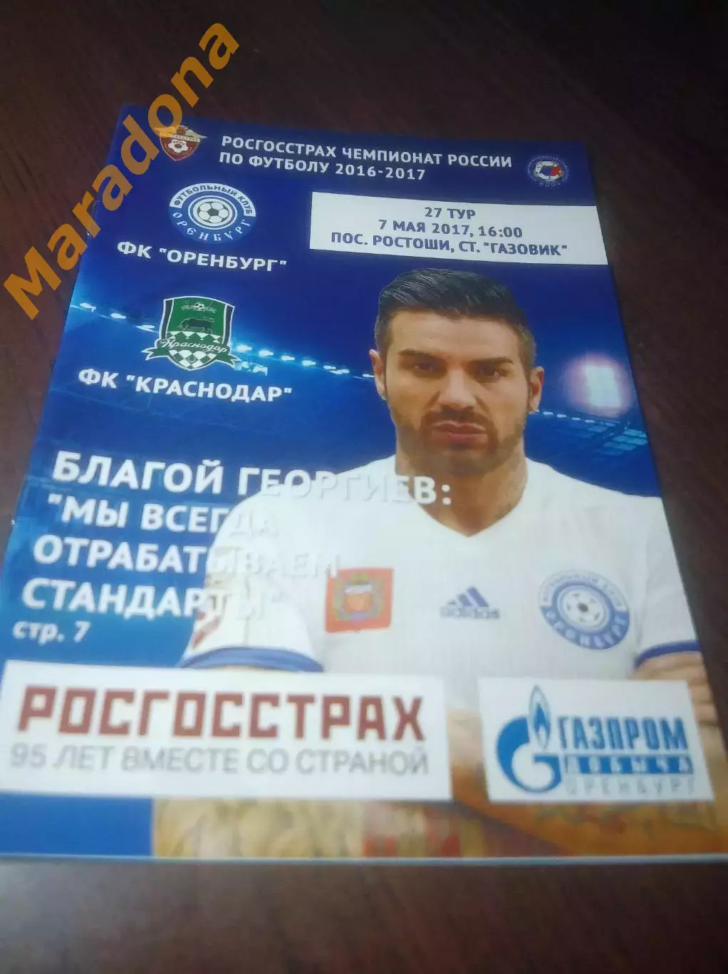 _ Оренбург - Краснодар 2017