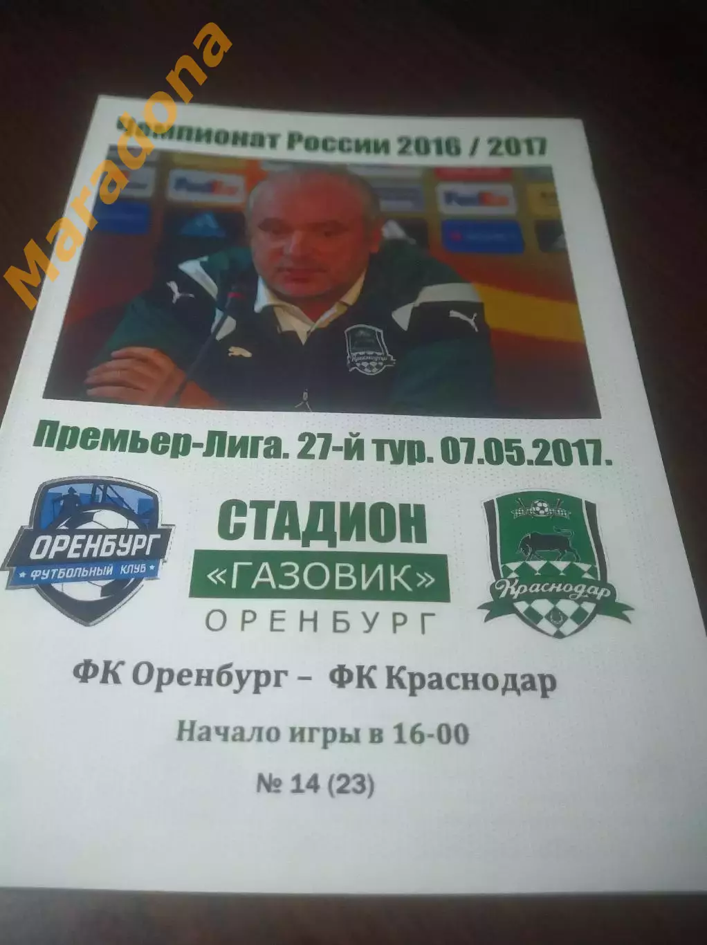 _ Оренбург - Краснодар 2017