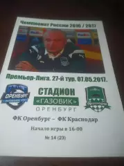 _ Оренбург - Краснодар 2017