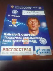 _ Оренбург - Уфа 2017