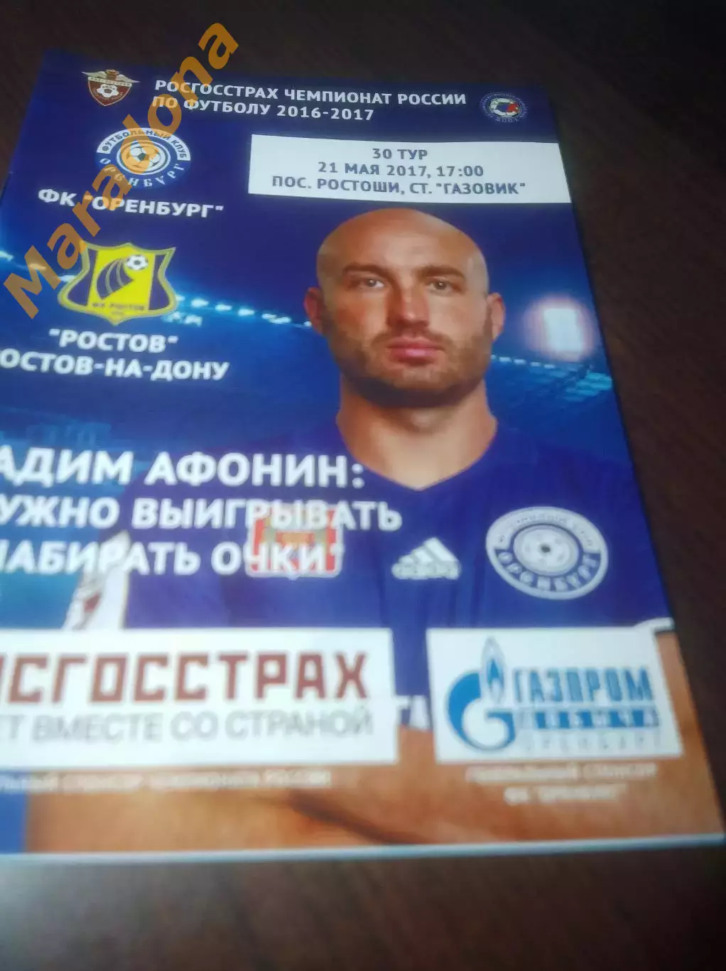 _ Оренбург - Ростов 2017