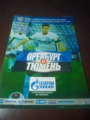 _ Оренбург - Тюмень 2017